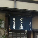 寿司懐石　かご家 - 腰越の「寿司懐石　かご家」