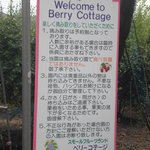 スモールフルーツランド ベリーコテージ - ウエルカム/ベリーコテージ