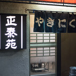 正泰苑 - 2016.8 店舗外観