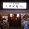 三田製麺所 新宿西口店