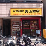 美山飯店 - 店舗全景