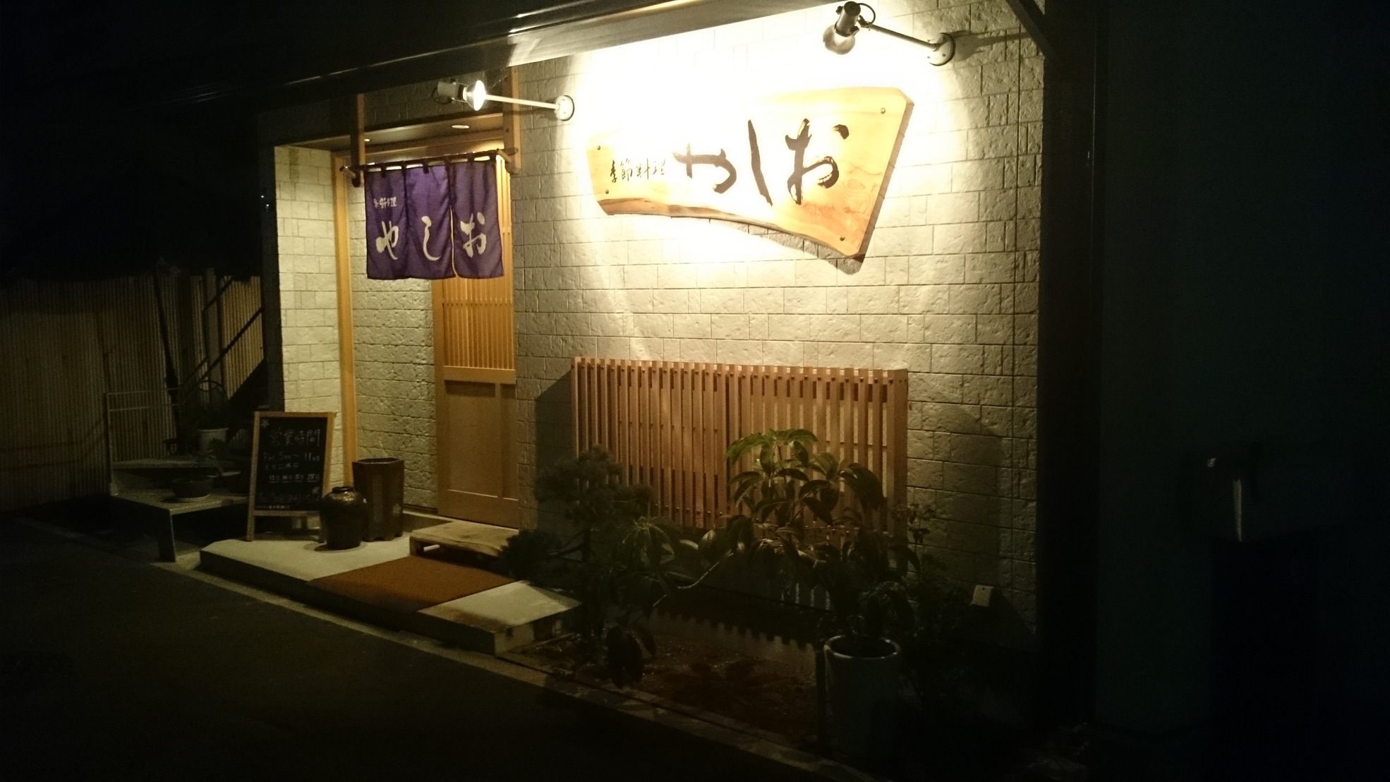 季節料理 やしお name=