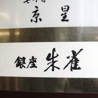 銀座 朱雀 - 上階には、かの京星さんも。