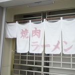 山形屋 - のれん