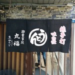 丸福 うどん店 - 