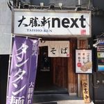 大勝軒next - 大勝軒next上野店＠上野広小路（2016年8月某日）