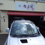 食匠 なる花 - 外観