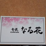 食匠 なる花 - ポイントカード