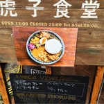 虎子食堂 - 外看板