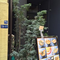 てんぷら石原 - 