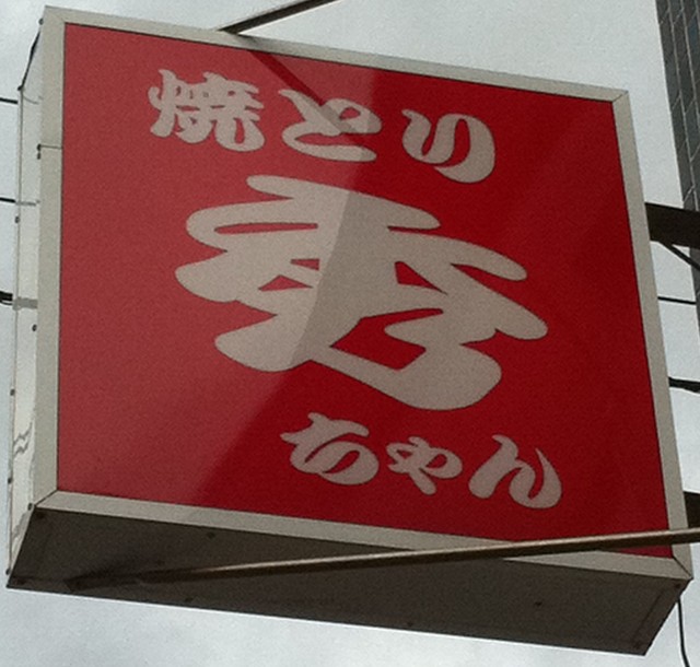 やきとり秀ちゃん 苫小牧 焼鳥 食べログ やきとり秀ちゃん 苫小牧 焼鳥 食べログ