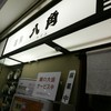 麺房 八角 横浜駅東口地下街ポルタ店