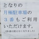 らーめん竹馬 - 駐車場案内