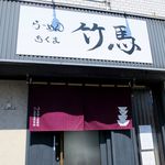 らーめん竹馬 - 外観です