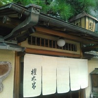 京都 権太呂 本店 - 