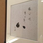 弁いち - カウンター奥の額