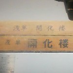 らーめん 福籠 - 場所柄、麺は「浅草 開化楼」