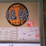 らーめん 福籠 - 複合ビル内の掲示板、ビルを突き抜ける感じです。