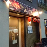 海鮮炭火焼食堂 肴や - 