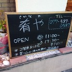 海鮮炭火焼食堂 肴や - 