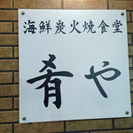 海鮮炭火焼食堂 肴や - 