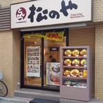 松のや - 外観を取り忘れたので、別の日の昼間に撮影しなおしました