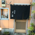 江戸前 すし勝 - 