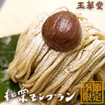 玉華堂 - 料理写真:和栗モンブラン
