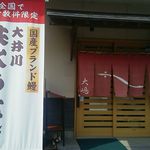 うなぎ大嶋 - 共水うなぎを前面に出した鰻屋さん。