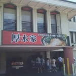 ラーメン 厚木家 - 