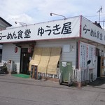 らーめん食堂 ゆうき屋 - 