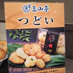 磯揚げ まる天 - 店内