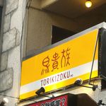 Torikizoku - 