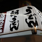 京橋 うどん - ☆こちらの看板が目印です(*^。^*)☆