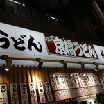京橋 うどん - ☆外観はシンプルにキレイです(^o^)丿☆