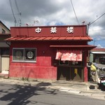 中華楼山下店 - 