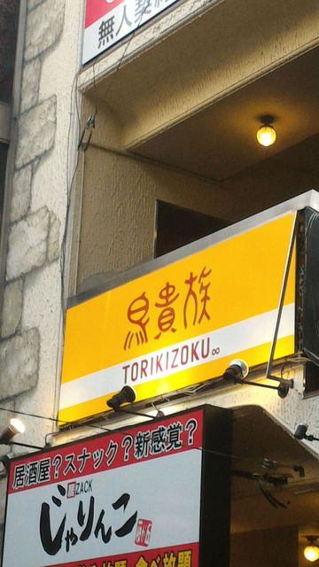 外観写真 鳥貴族 藤が丘店 藤が丘 焼鳥 食べログ