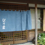 蕎麦 ひさ霧 - 初夏の玄関