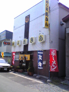 めし家あきら name=