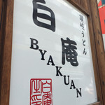 讃岐うどん 白庵 - 