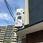 讃岐うどん 白庵 - 