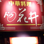 レストラン・ドウ・花井 - 