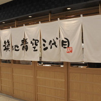 築地青空三代目 大名古屋ビルヂング店 - 