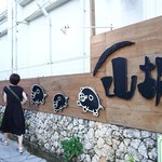 あぐーの店 山城亭 - 