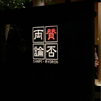 賛否両論 名古屋 - お店看板