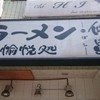 ラーメン愉悦処 似星