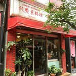 慶楽 - お店の外観