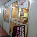 中華そば 五え門 - 外観