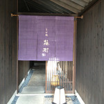 そば処 藤村 - ［2014年5月］暖簾が掛かりました。素敵な佇まい。