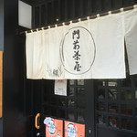 門前茶屋 - 